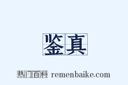 鉴真是什么意思的图片